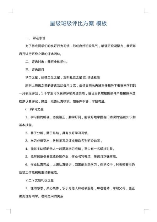 星级班级评比方案