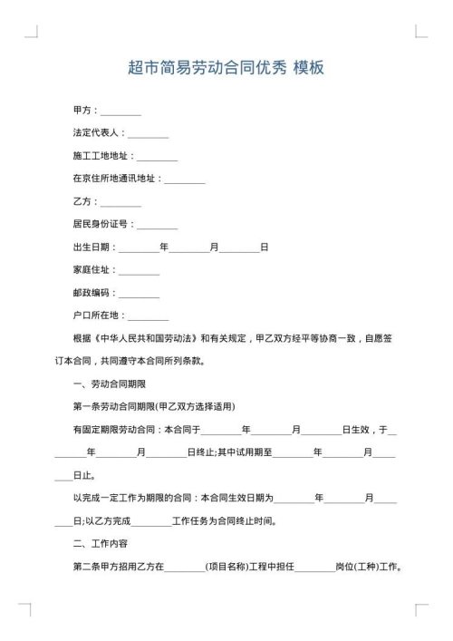 超市简易劳动合同优秀