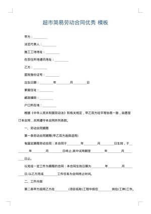 超市简易劳动合同优秀