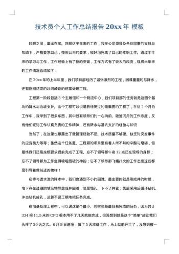 技术员个人工作总结报告20xx年