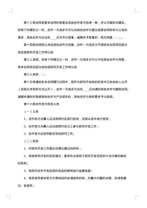 技术合作开发合同范本