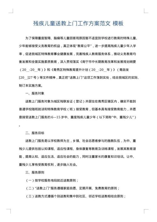 残疾儿童送教上门工作方案范文