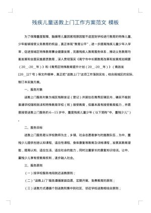 残疾儿童送教上门工作方案范文