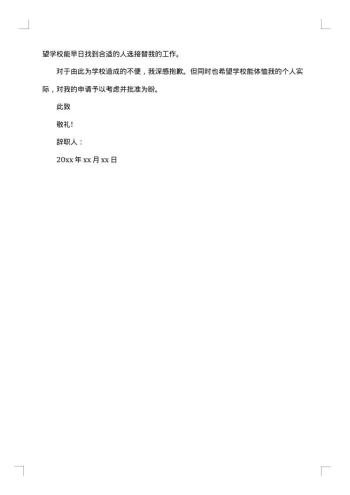 离职有感情申请书