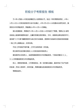 积极分子考察报告