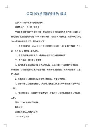 公司中秋放假值班通告