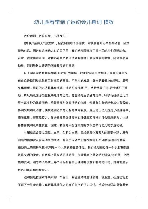 幼儿园春季亲子运动会开幕词