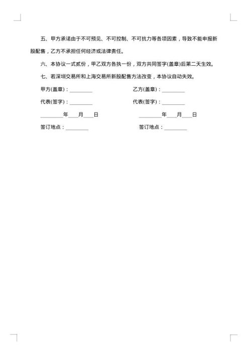 证券合同：代理申报新股配售协议书