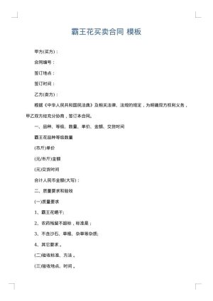 霸王花买卖合同