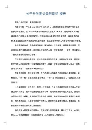 关于升学宴父母答谢词