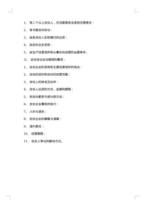 合伙开店合同
