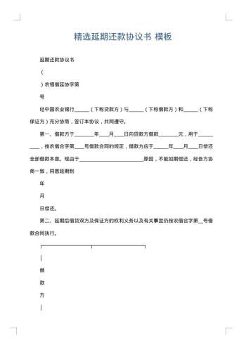 精选延期还款协议书