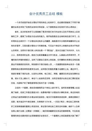 会计优秀员工总结