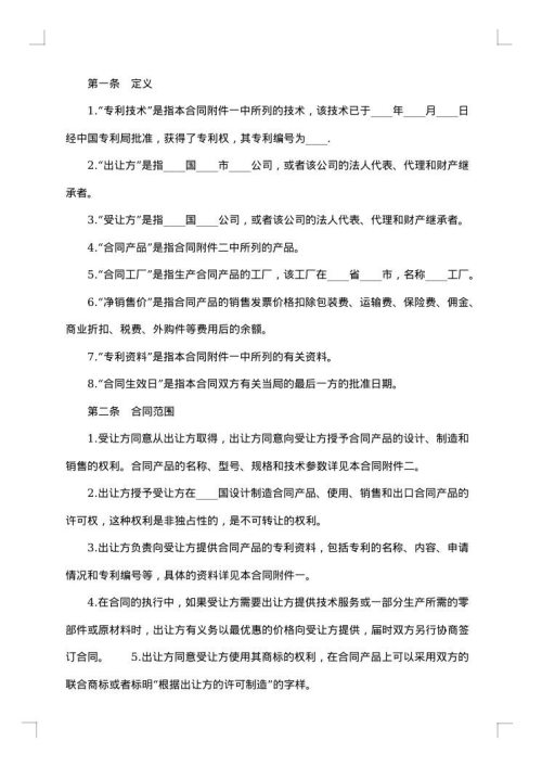 国际专利技术许可合同