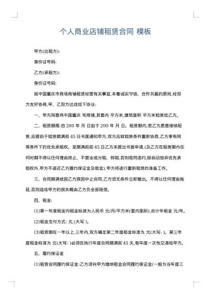 个人商业店铺租赁合同