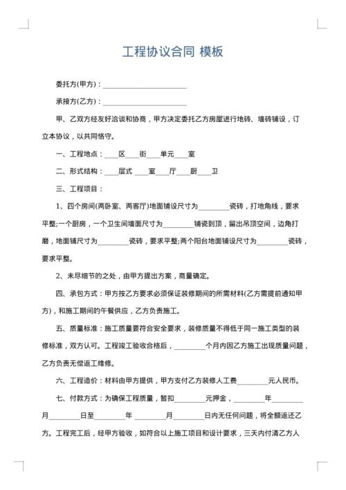 工程协议合同
