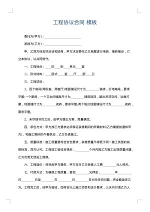 工程协议合同