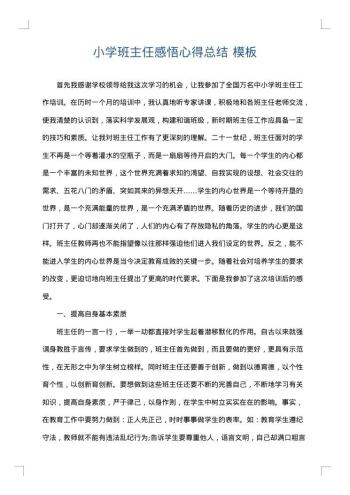 小学班主任感悟心得总结