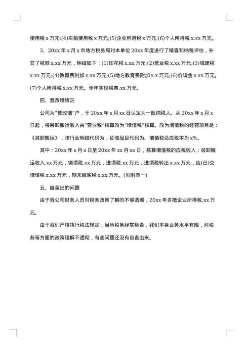 企业税务自查报告