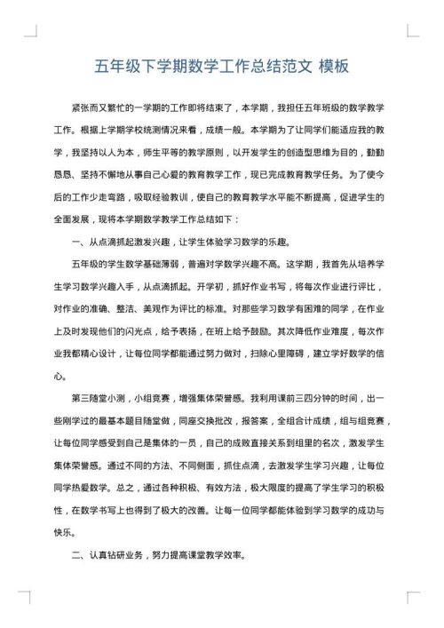 五年级下学期数学工作总结范文