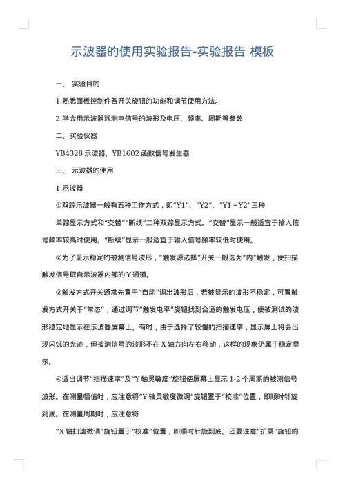 示波器的使用实验报告-实验报告