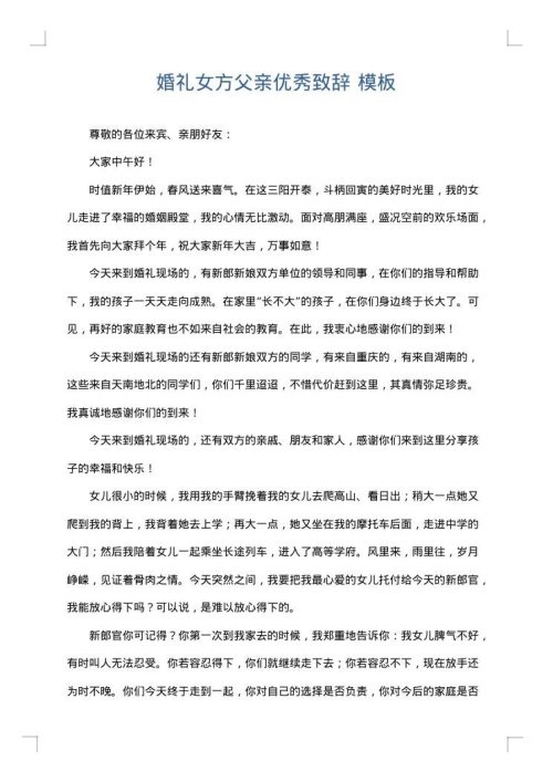 婚礼女方父亲优秀致辞