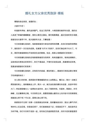 婚礼女方父亲优秀致辞