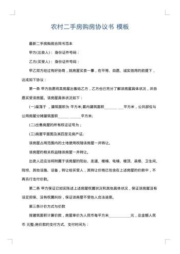 农村二手房购房协议书