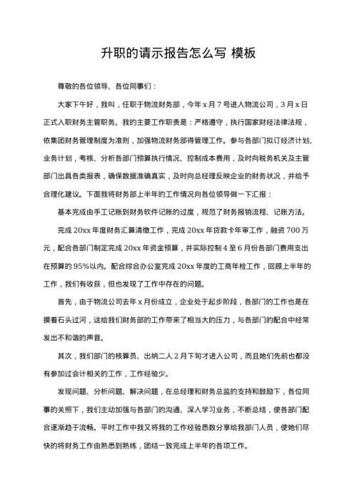 升职的请示报告怎么写 免费下载