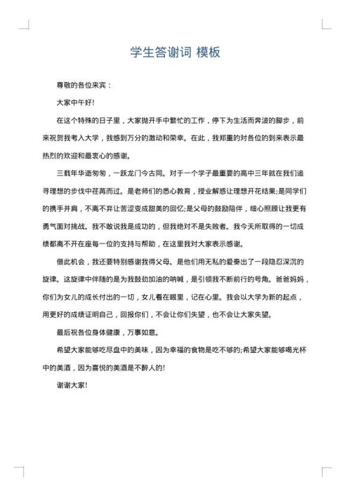 学生答谢词