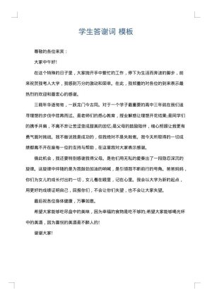 学生答谢词