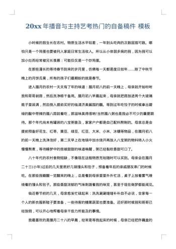 20xx年播音与主持艺考热门的自备稿件