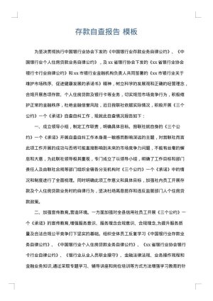 存款自查报告
