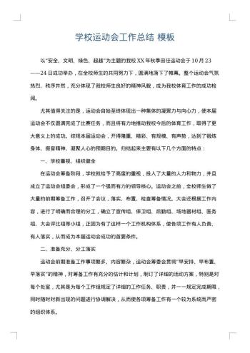学校运动会工作总结