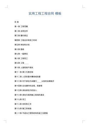 实用工程工程合同