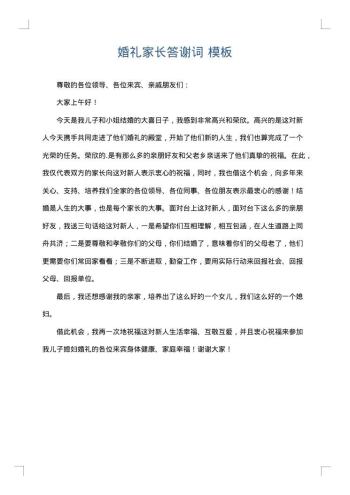 婚礼家长答谢词