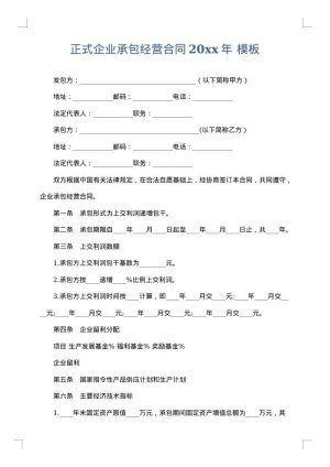 正式企业承包经营合同2025年