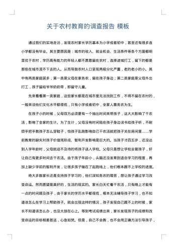 关于农村教育的调查报告