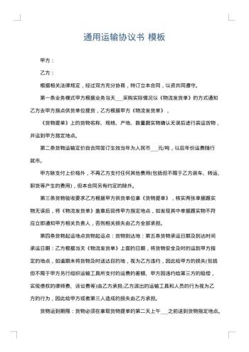 通用运输协议书