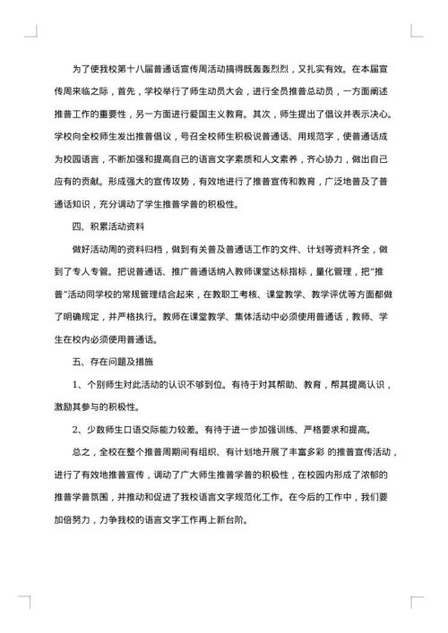 关于学校推广普通话宣传周活动总结