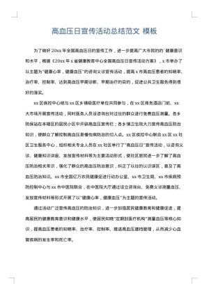 高血压日宣传活动总结范文