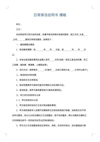 日常保洁合同书