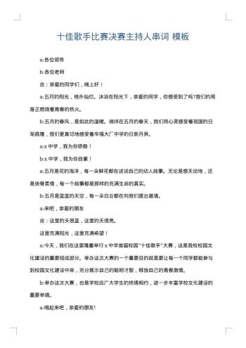 十佳歌手比赛决赛主持人串词