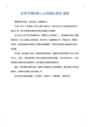 非常不错的新人父母婚礼致辞