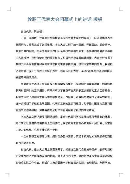 教职工代表大会闭幕式上的讲话