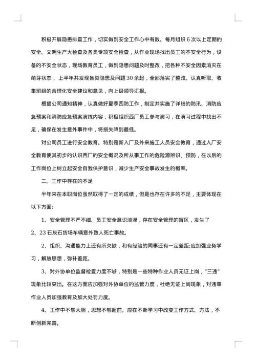 安全员年中工作总结