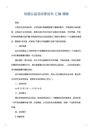 校园公益活动策划书 汇编