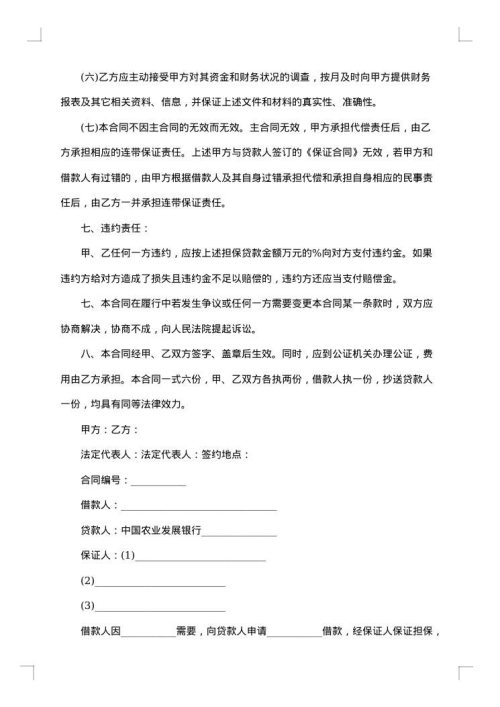 关于担保的合同