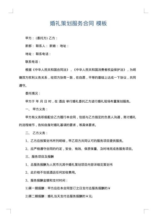 婚礼策划服务合同