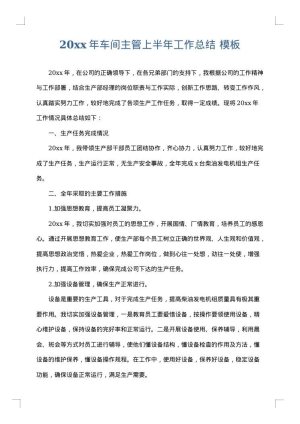 2025年车间主管上半年工作总结